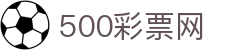 双色球大乐透开奖号码_全国全彩种开奖结果今日同步更新 - 500彩票网